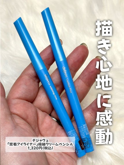 「密着アイライナー」極細クリームペンシル/デジャヴュ/ペンシルアイライナーを使ったクチコミ(2枚目)