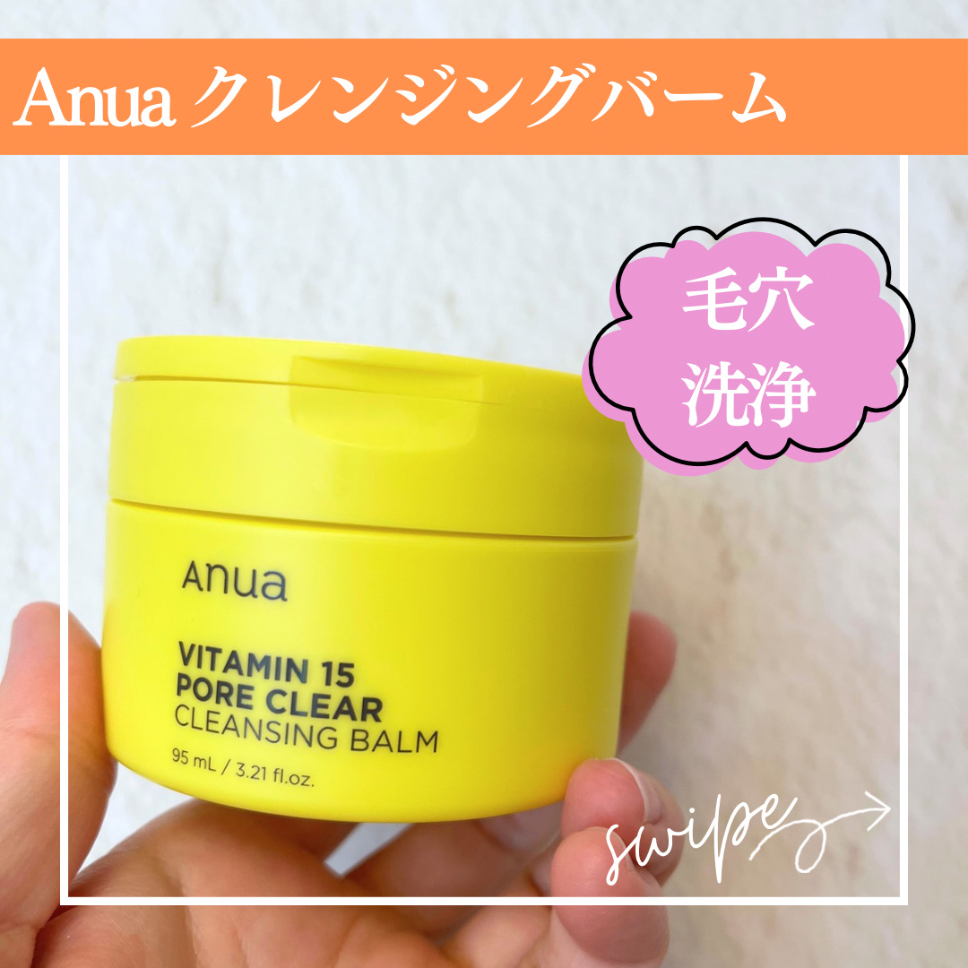ビタミン15 ポアクリア クレンジングバーム/Anua/クレンジングバームを使ったクチコミ（1枚目）