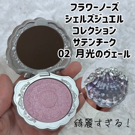 シェルズジュエルコレクション サテンチーク/FlowerKnows/パウダーチークを使ったクチコミ(2枚目)