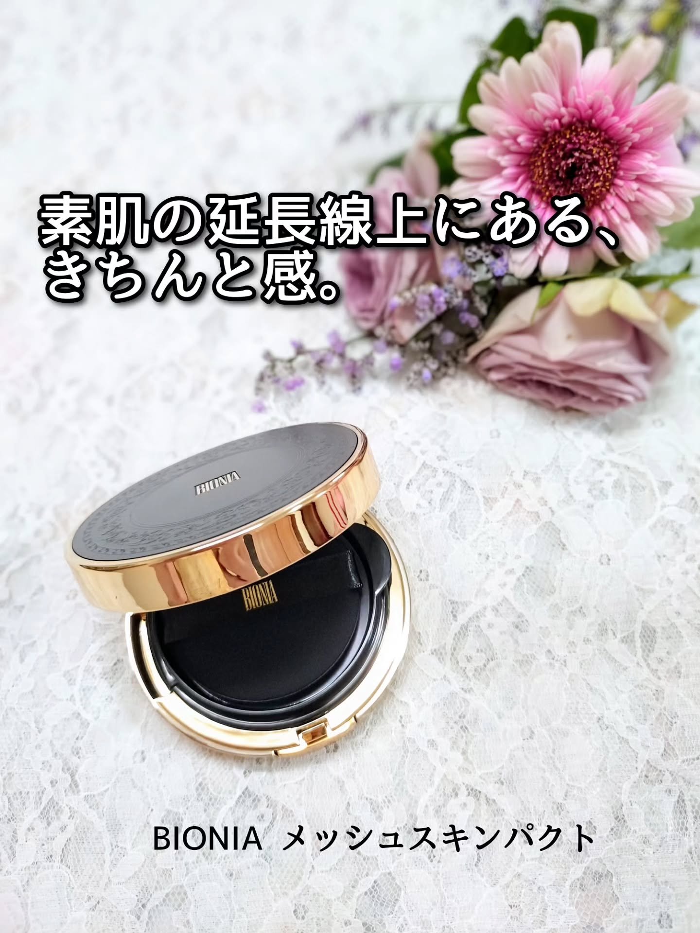 BIONIA メッシュスキンパクト/コラリッチ/クリーム・エマルジョンファンデーションを使ったクチコミ（1枚目）