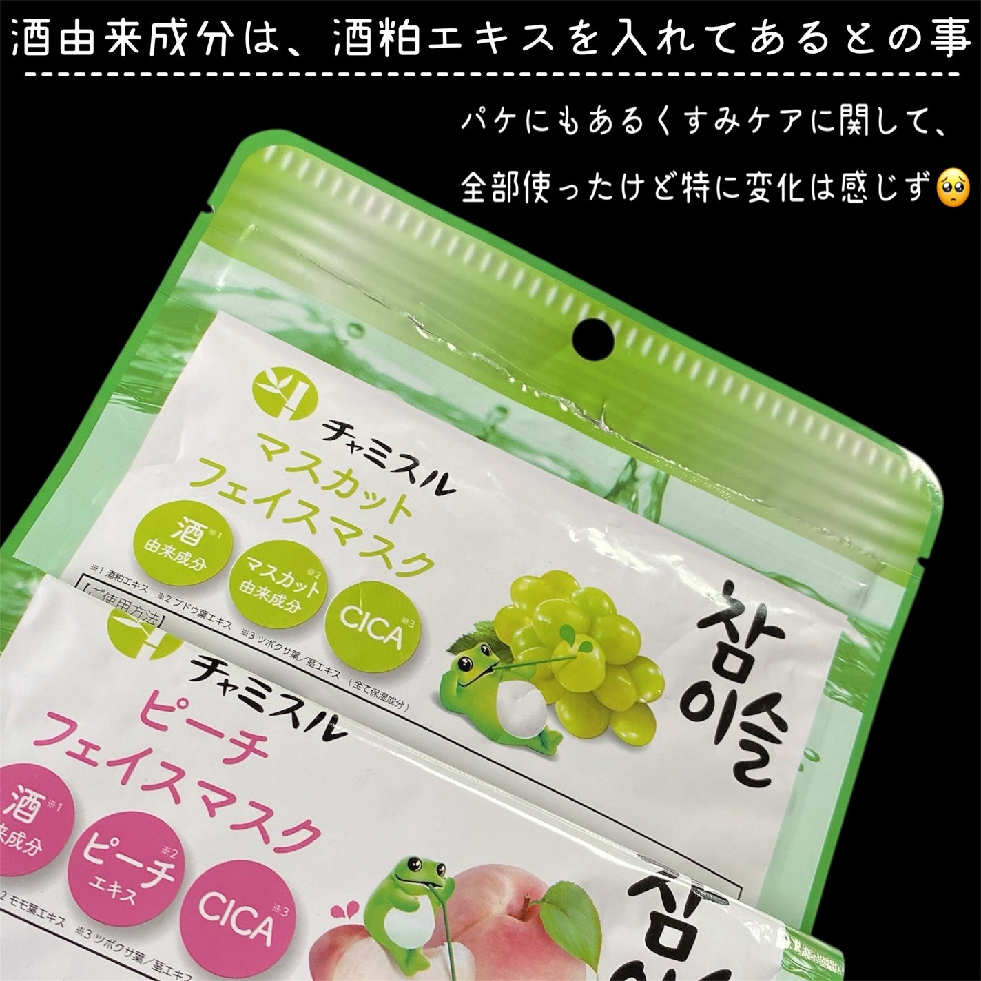 チャミスル シートマスク マスカット/SHOBIDO/シートマスク・パックを使ったクチコミ(4枚目)