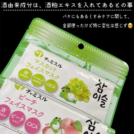 チャミスル シートマスク マスカット/SHOBIDO/シートマスク・パックを使ったクチコミ(4枚目)