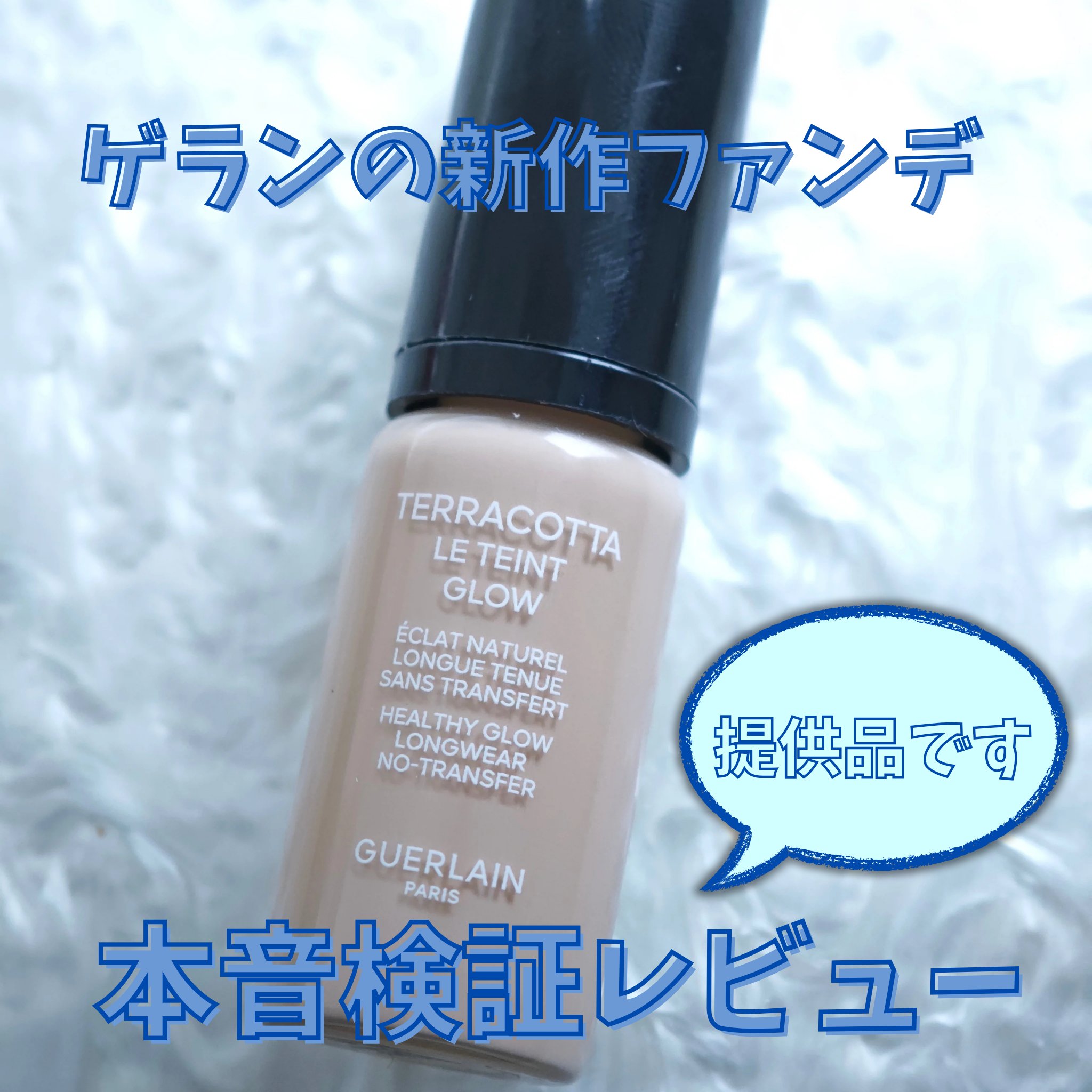 テラコッタ フルイド グロウ/GUERLAIN/リキッドファンデーションを使ったクチコミ（1枚目）