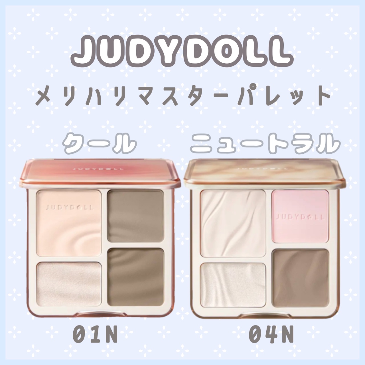 JUDYDOLL メリハリマスターパレット/JUDYDOLL/パウダーハイライトを使ったクチコミ（1枚目）