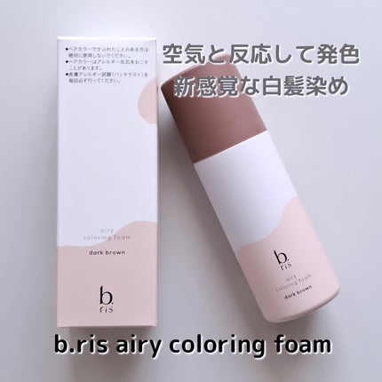 エアリー カラーリング フォーム/b.ris/ヘアカラーを使ったクチコミ(1枚目)