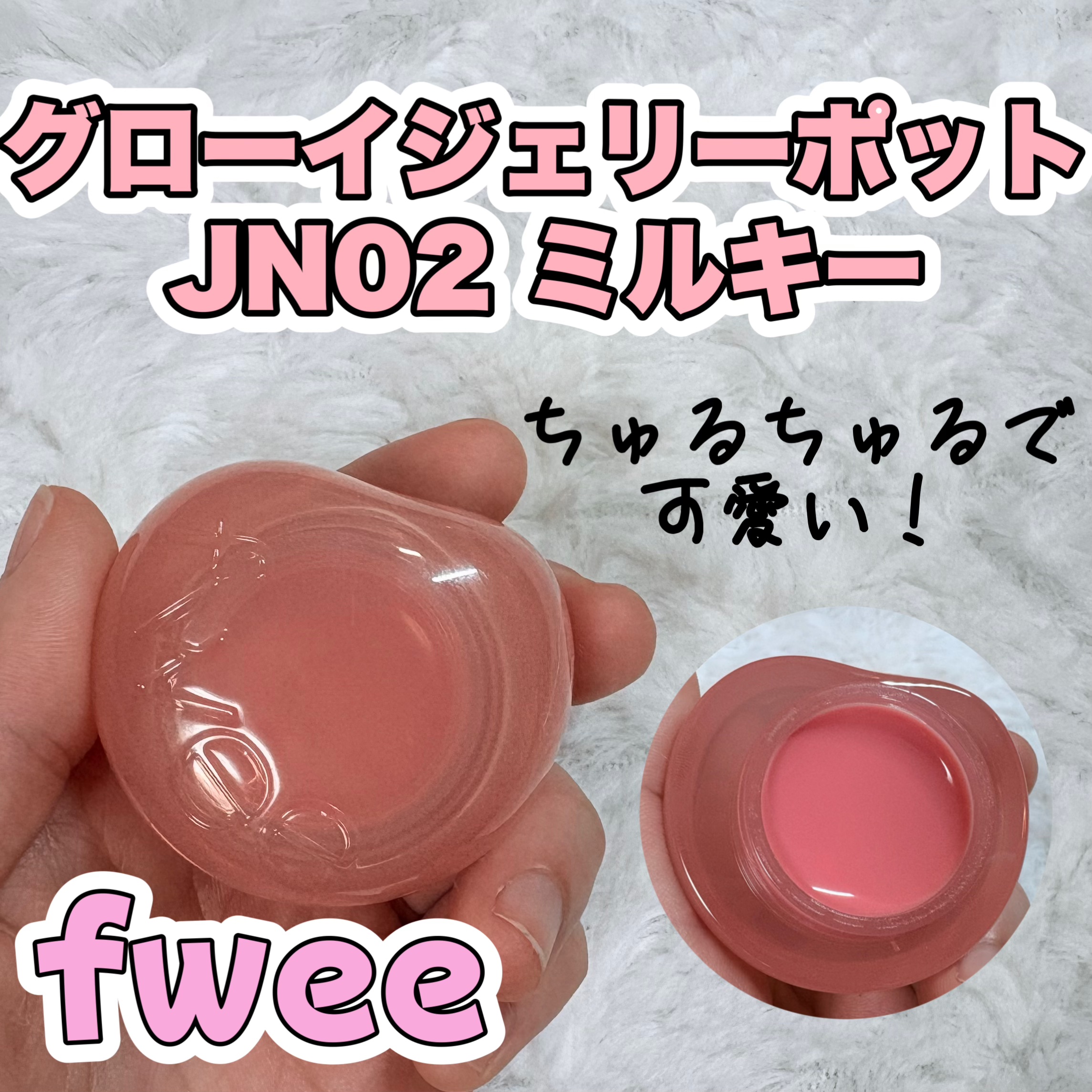 フィー リップアンドチーク グローイジェリーポット JN02 ミルキー/fwee/リップグロスを使ったクチコミ（1枚目）