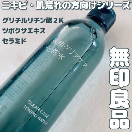 薬用クリアケア化粧水/無印良品/化粧水を使ったクチコミ(1枚目)