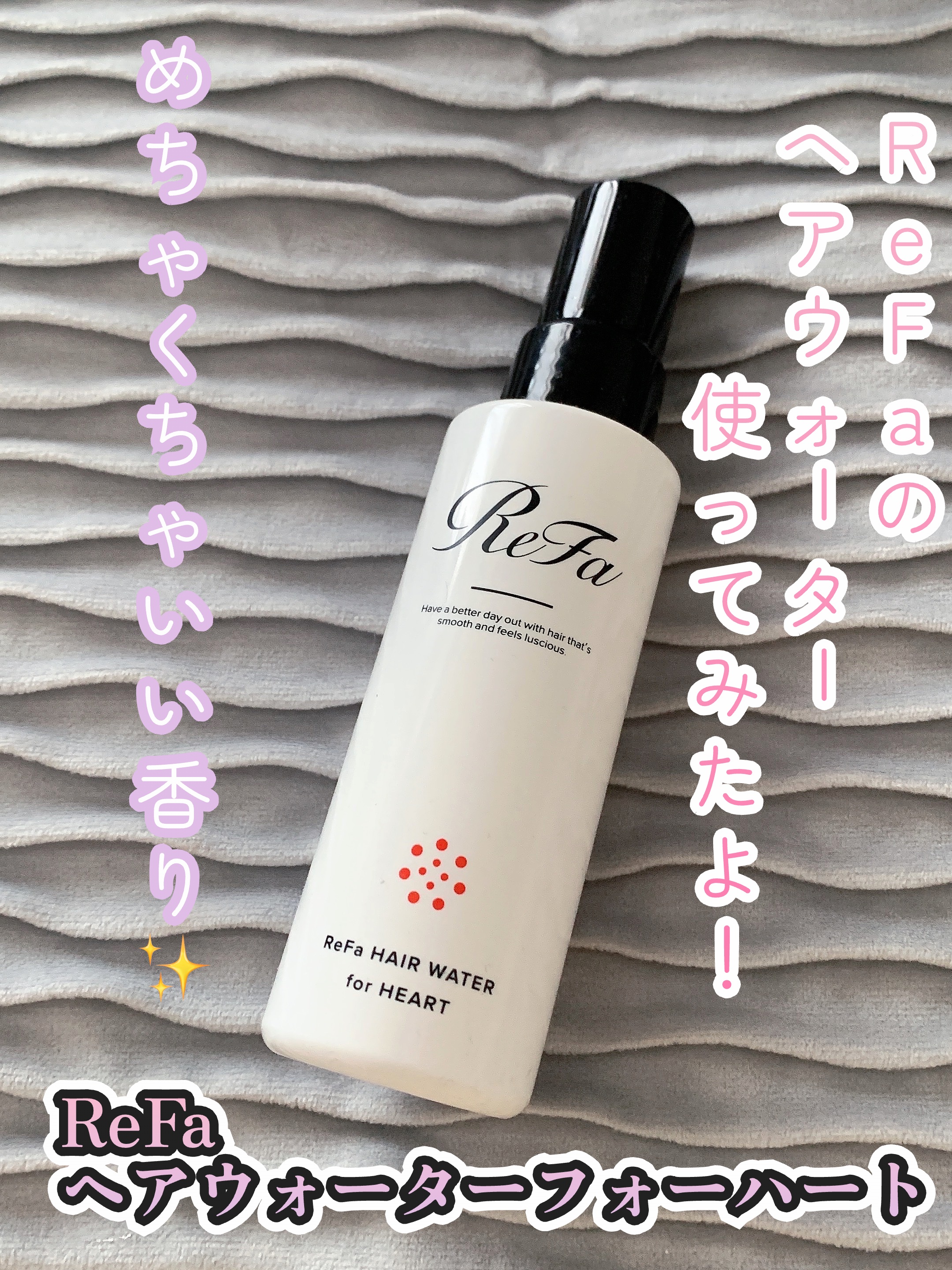 ヘアウォーターフォーハート/ReFa/ヘアミストを使ったクチコミ（1枚目）