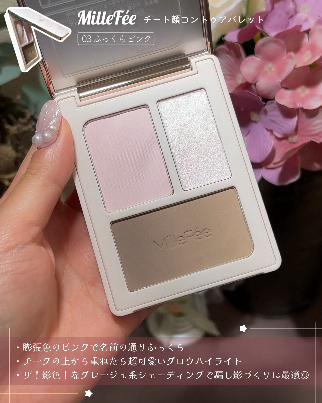 チート顔コントゥアパレット/MilleFée/パウダーハイライトを使ったクチコミ（3枚目）