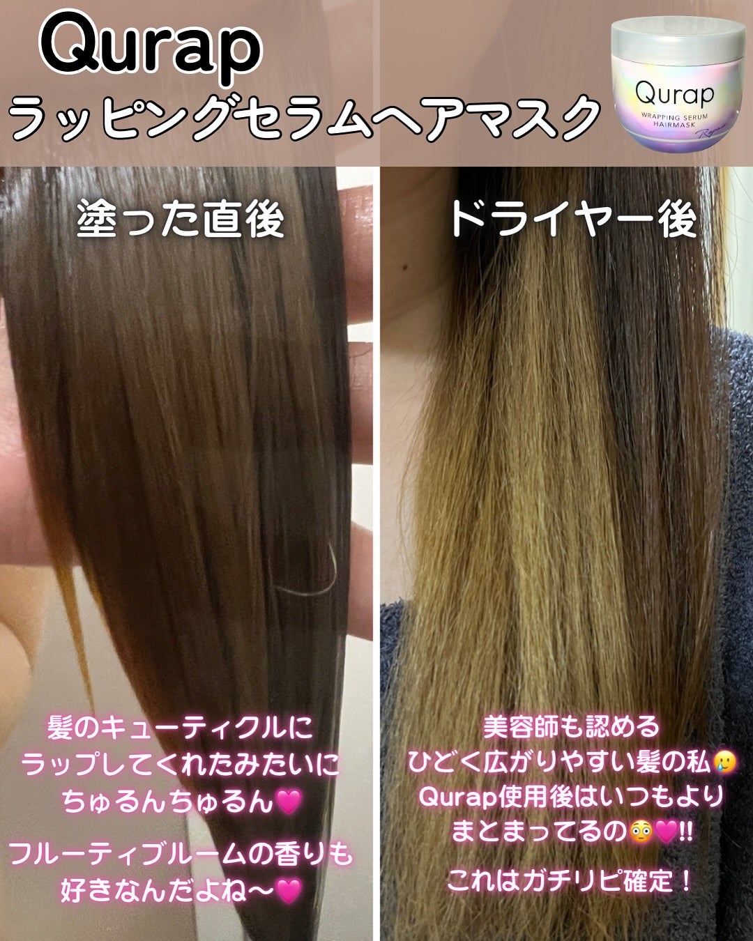 ラッピングセラムヘアマスク/Qurap/洗い流すヘアトリートメントを使ったクチコミ(3枚目)
