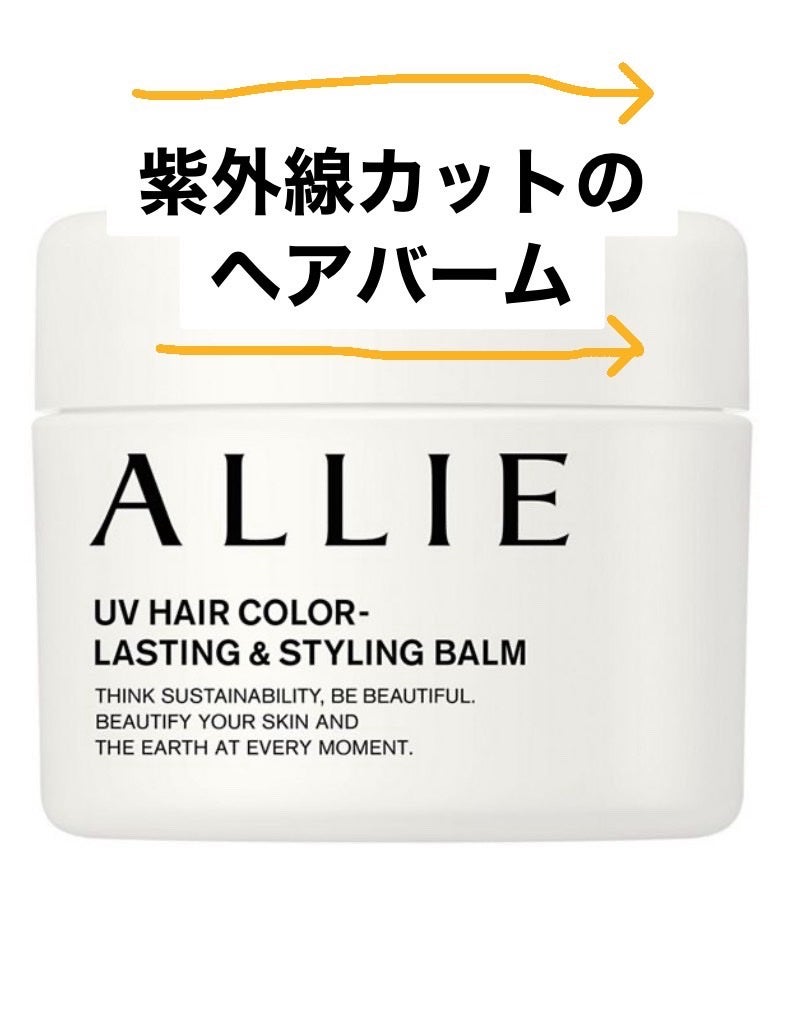 アリィー クロノビューティ UV ヘアカラーラスティング&スタイリング バーム/アリィー/ヘアバームを使ったクチコミ(1枚目)