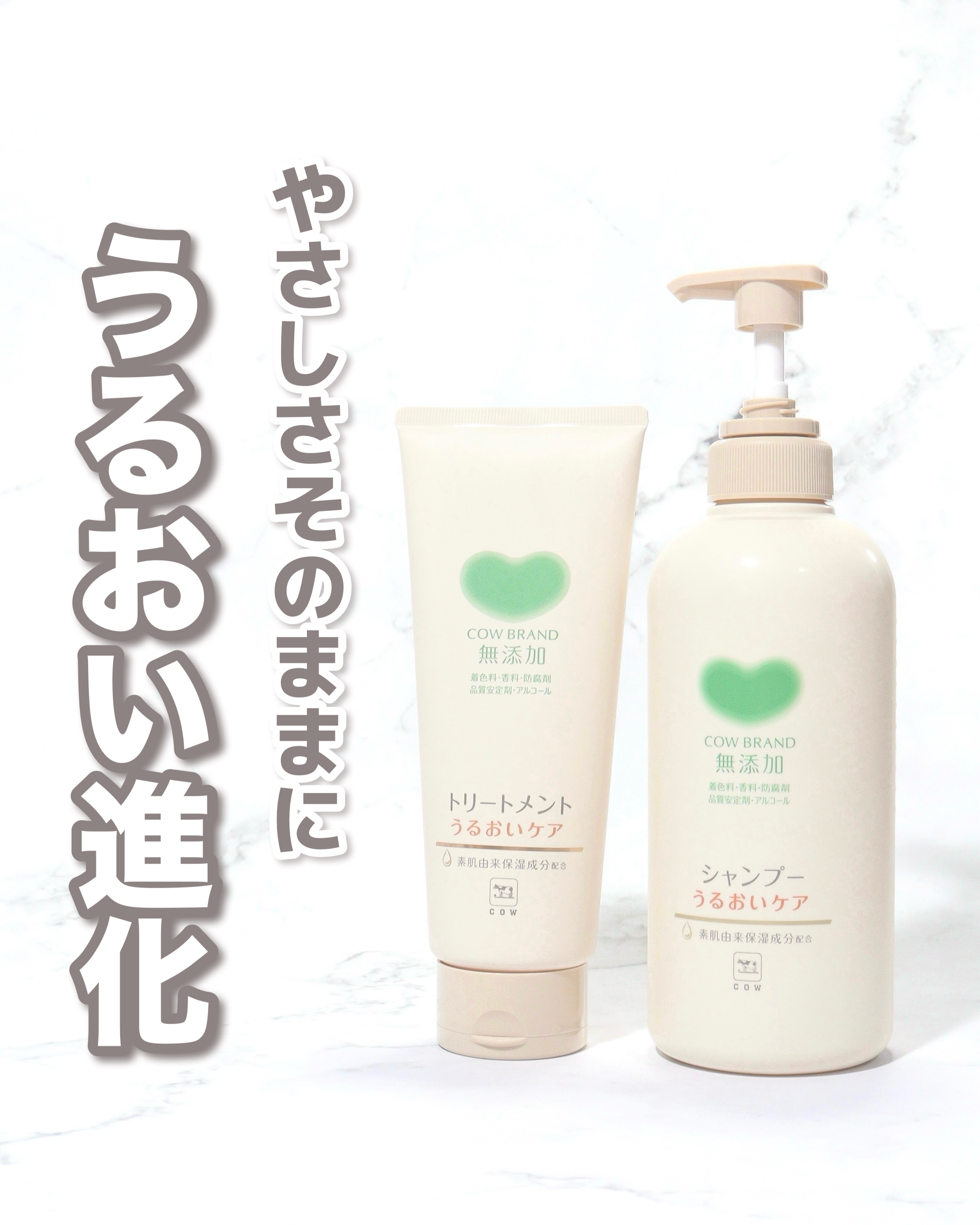 シャンプー／トリートメント ＜うるおいケア＞/カウブランド無添加/市販シャンプーを使ったクチコミ（1枚目）