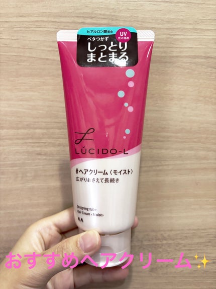 デザイニングチューブ#ヘアクリーム(モイスト)/ルシードエル/ヘアワックス・クリームを使ったクチコミ(1枚目)
