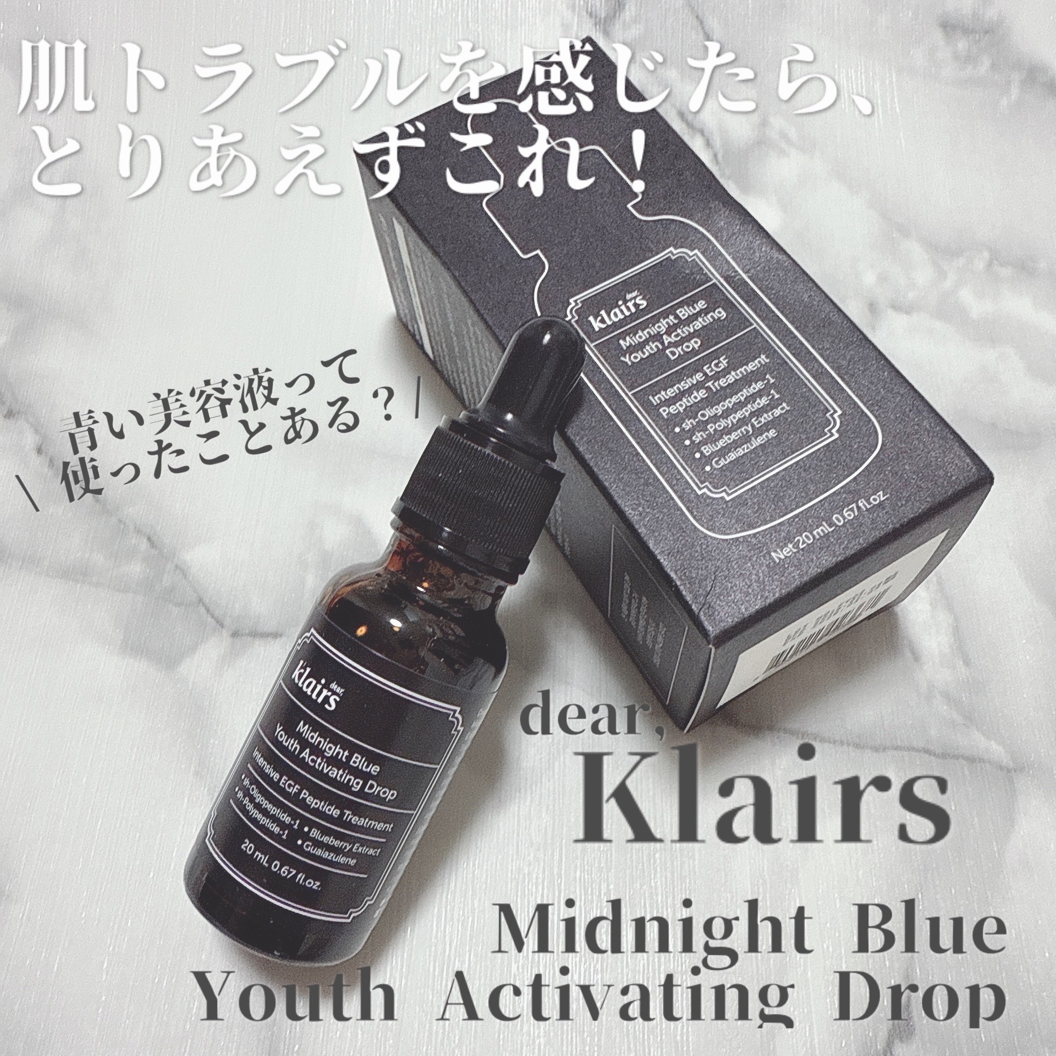 ミッドナイトブルーユースアクティベーティングドロップ(20ml)/Klairs/美容液を使ったクチコミ（1枚目）