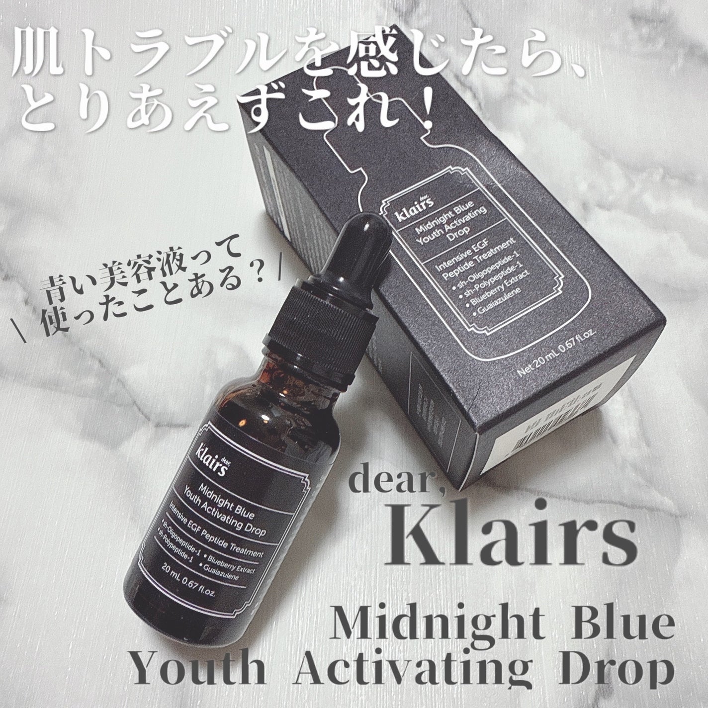 ミッドナイトブルーユースアクティベーティングドロップ(20ml)/Klairs/美容液を使ったクチコミ(1枚目)