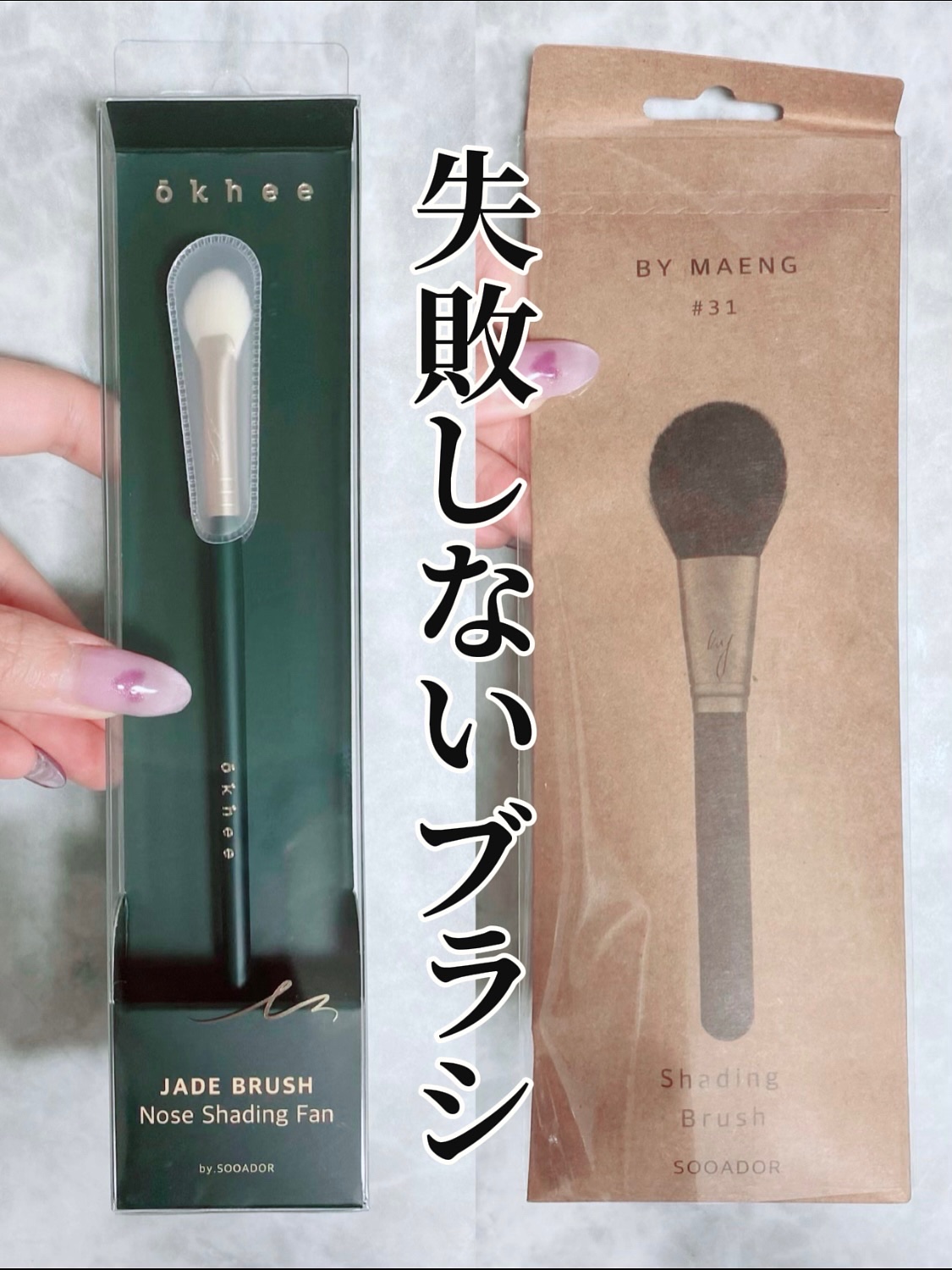 OKHEE #SUN03 ノーズシェーディングファンブラシ/SOOA DOR/メイクブラシを使ったクチコミ（1枚目）
