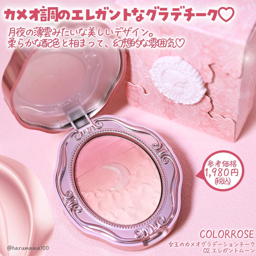 女王のカメオグラデーションチーク/COLORROSE/パウダーチークを使ったクチコミ(2枚目)