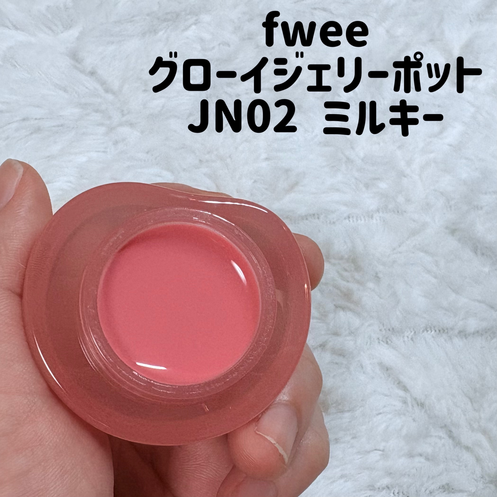 フィー リップアンドチーク グローイジェリーポット JN02 ミルキー/fwee/リップグロスを使ったクチコミ（2枚目）