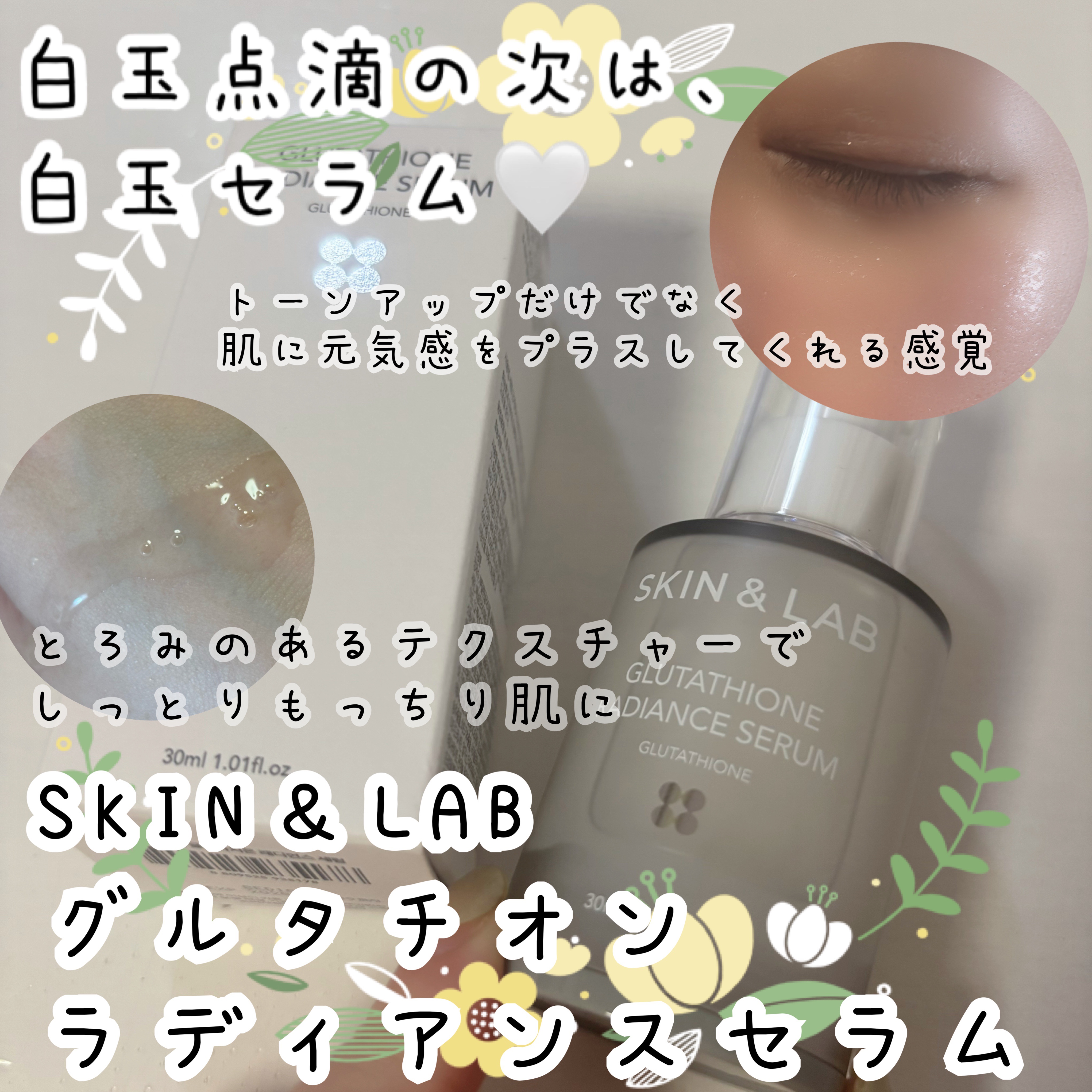 グルタチオンラディアンスセラム/SKIN&LAB/美容液を使ったクチコミ（1枚目）