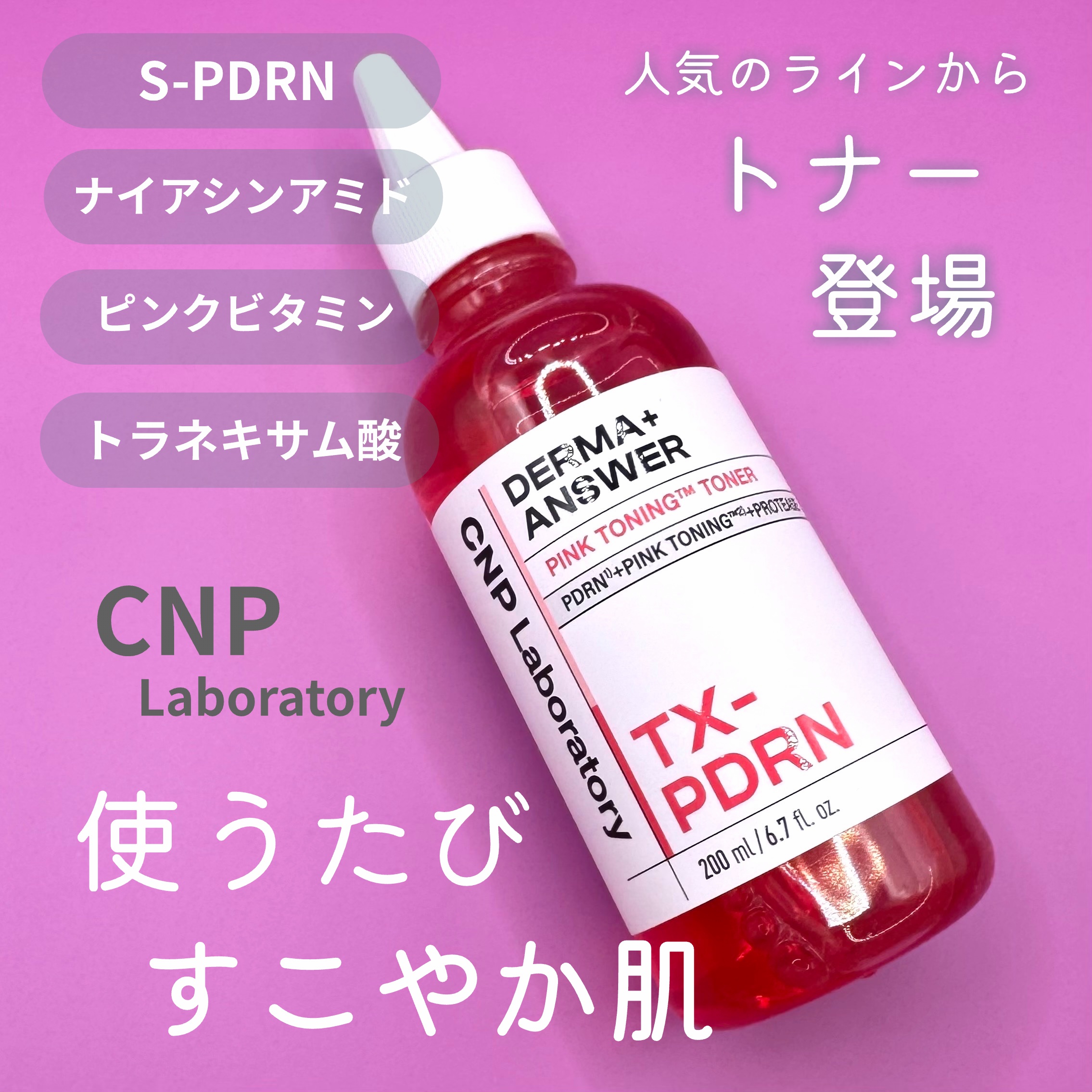 ダーマアンサーピンクトーニングトナー/CNP Laboratory/化粧水を使ったクチコミ（1枚目）