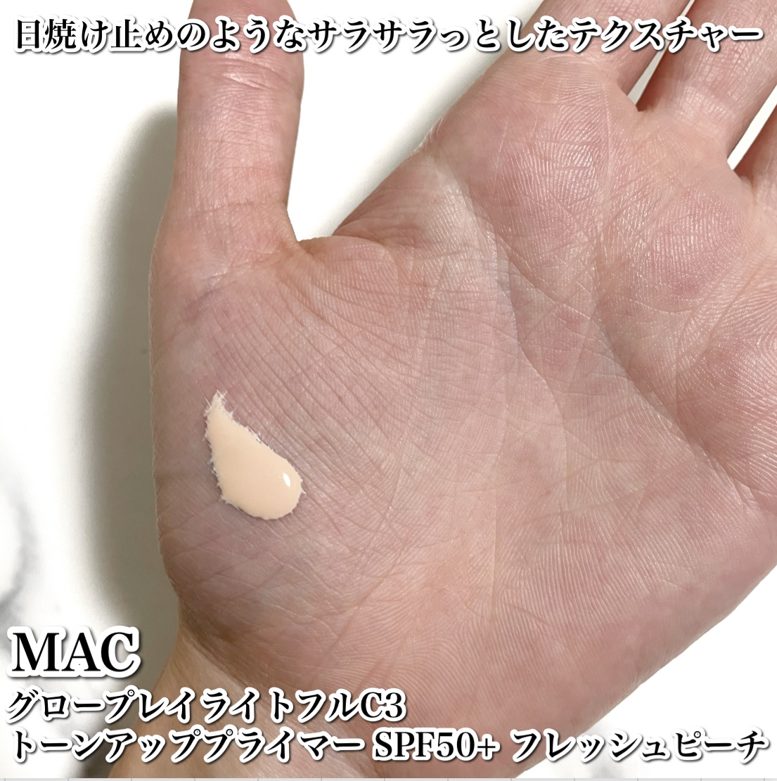 グロー プレイ ライトフル C3 トーン アップ プライマー SPF 50+/M・A・C/化粧下地を使ったクチコミ（3枚目）