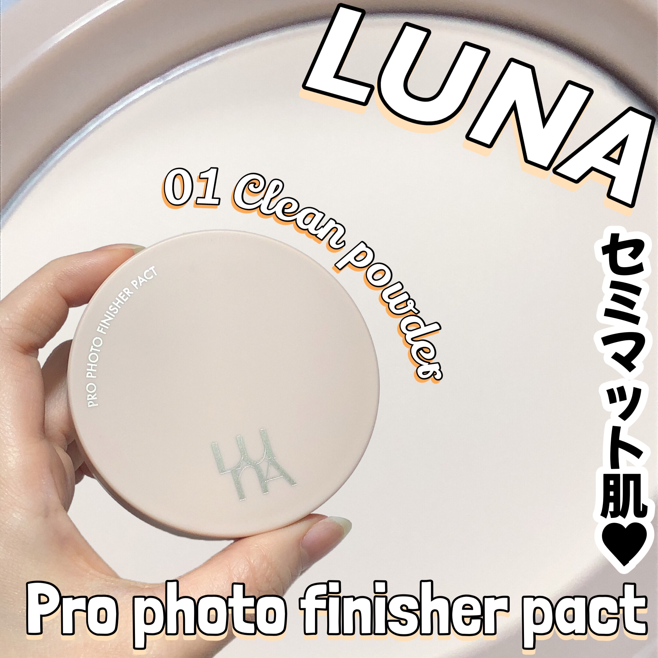 プロフォトフィニッシャー/LUNA/プレストパウダーを使ったクチコミ（1枚目）
