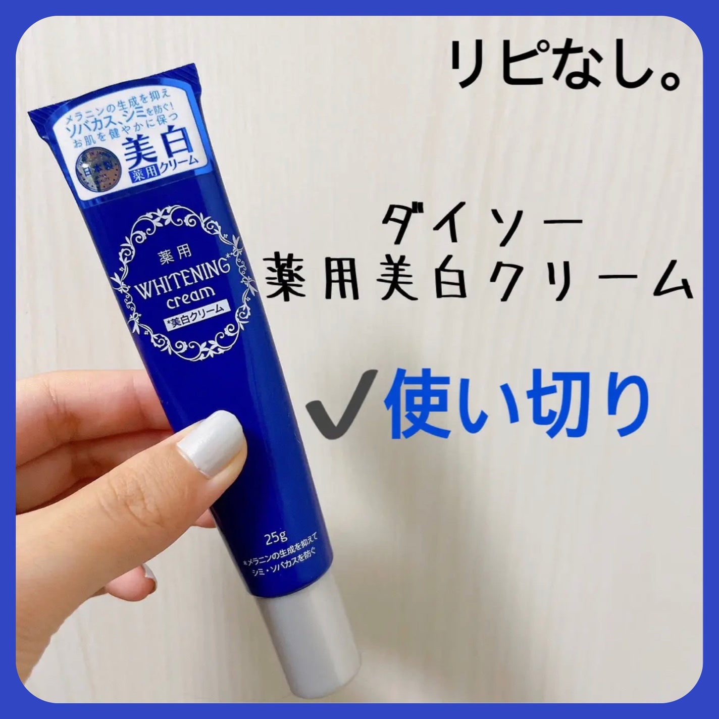 薬用美白 クリーム/DAISO/フェイスクリームを使ったクチコミ(1枚目)