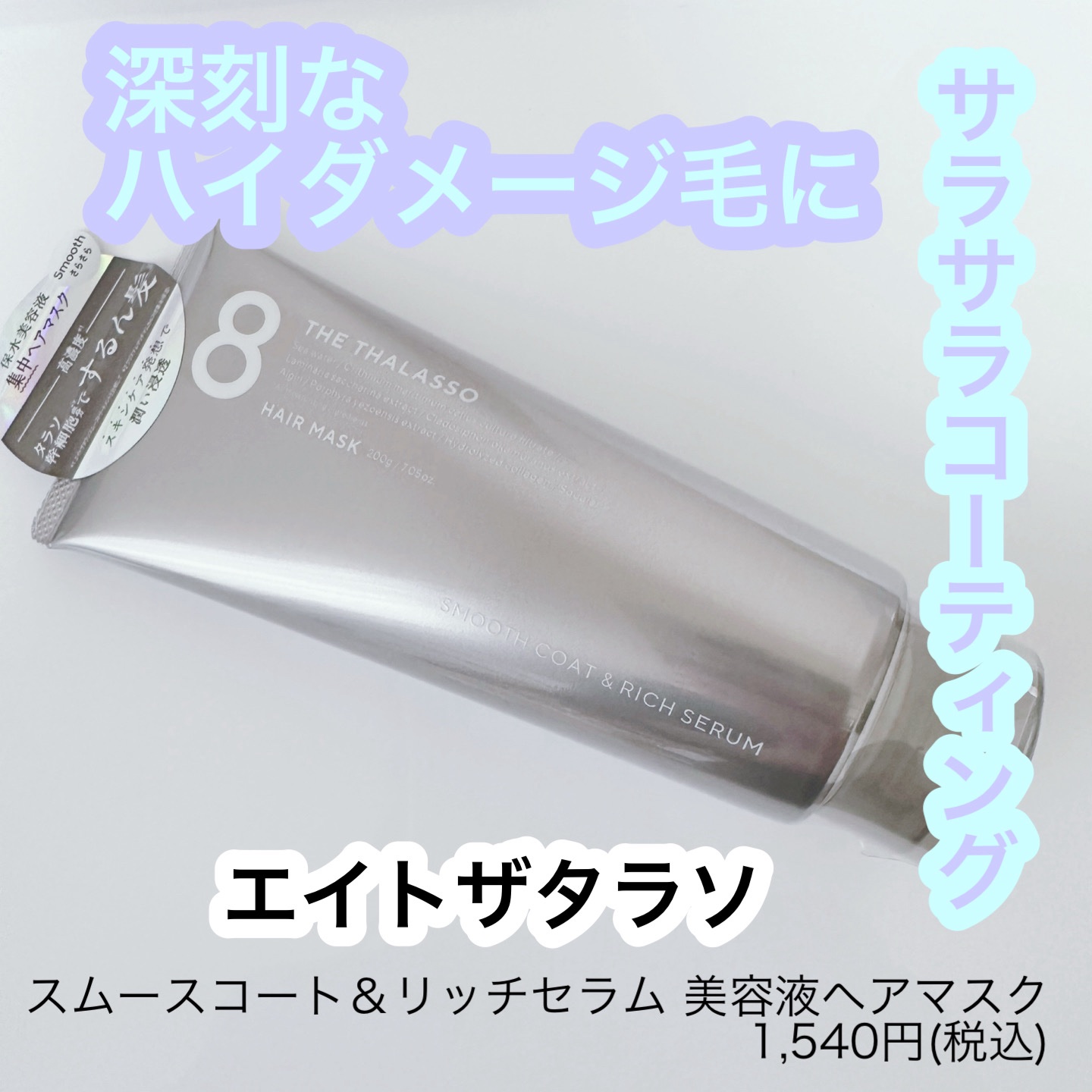 スムースコート＆リッチセラム 美容液ヘアマスク/エイトザタラソ/ヘアマスク・ヘアパックを使ったクチコミ（1枚目）