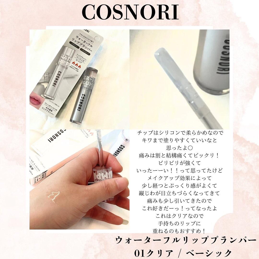 ウォーターフルリッププランパー/COSNORI/リッププランパーを使ったクチコミ（3枚目）