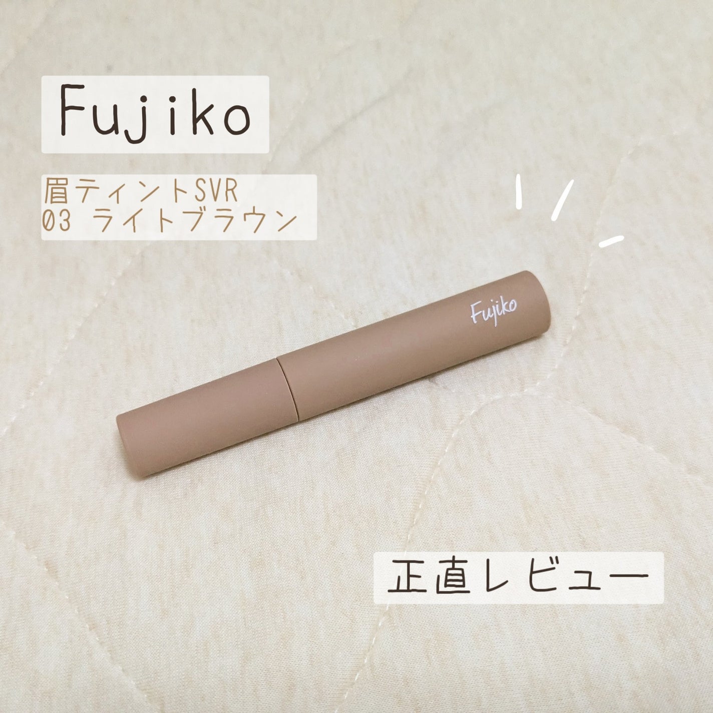 眉ティントSVR/Fujiko/眉ティントを使ったクチコミ(1枚目)