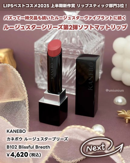 カネボウ ルージュスターブリーズ/KANEBO/口紅を使ったクチコミ(2枚目)