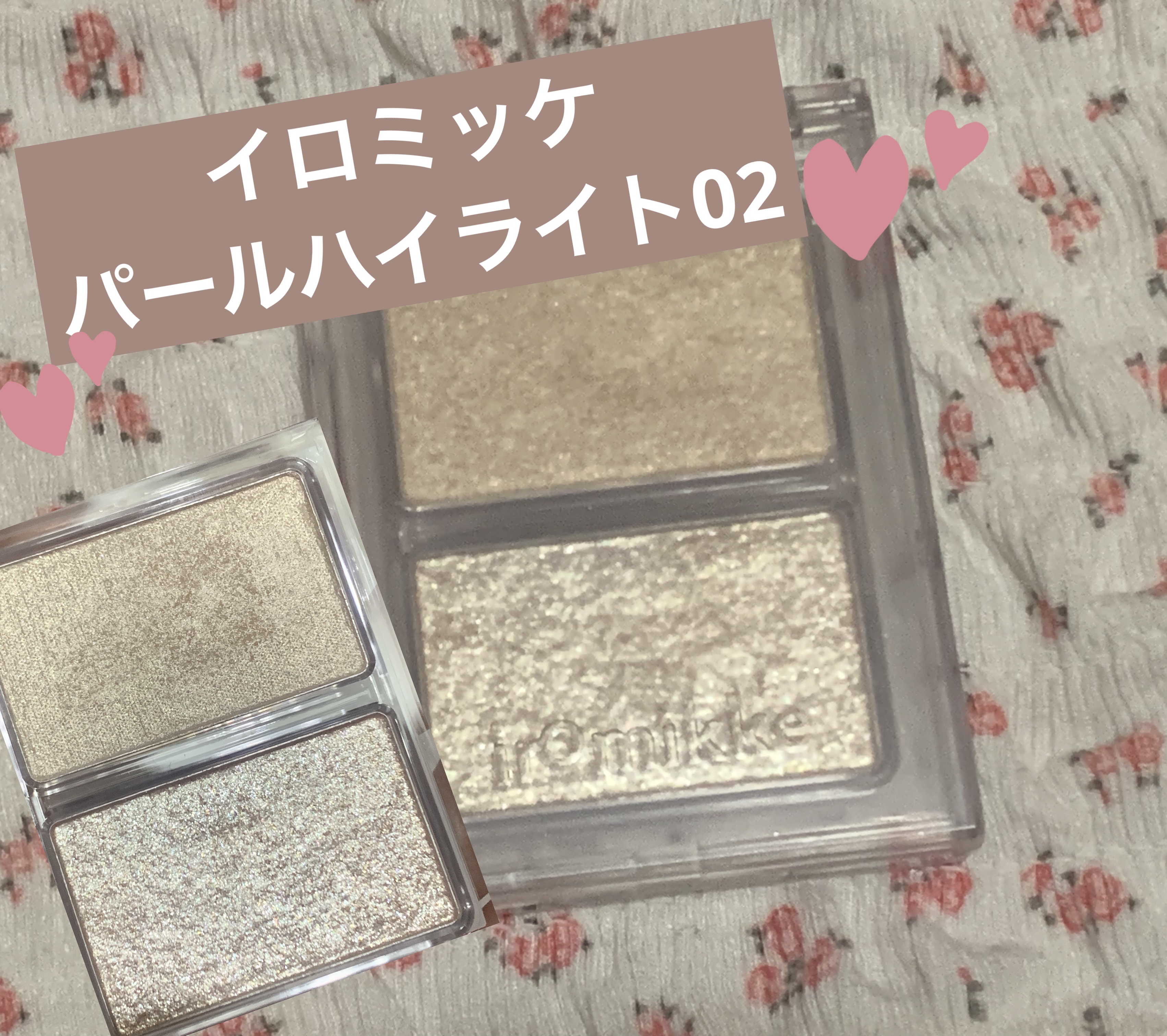 イロミッケ パールハイライト/iromikke/パウダーハイライトを使ったクチコミ（1枚目）