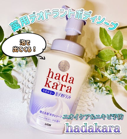 hadakara 泡で出てくる薬用デオドラントボディソープ /hadakara/ボディソープを使ったクチコミ(1枚目)