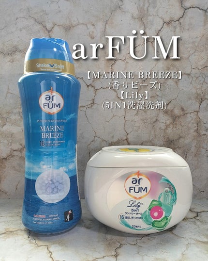 アフューム リリー ランドリーボール/王子製薬/洗濯洗剤を使ったクチコミ(1枚目)