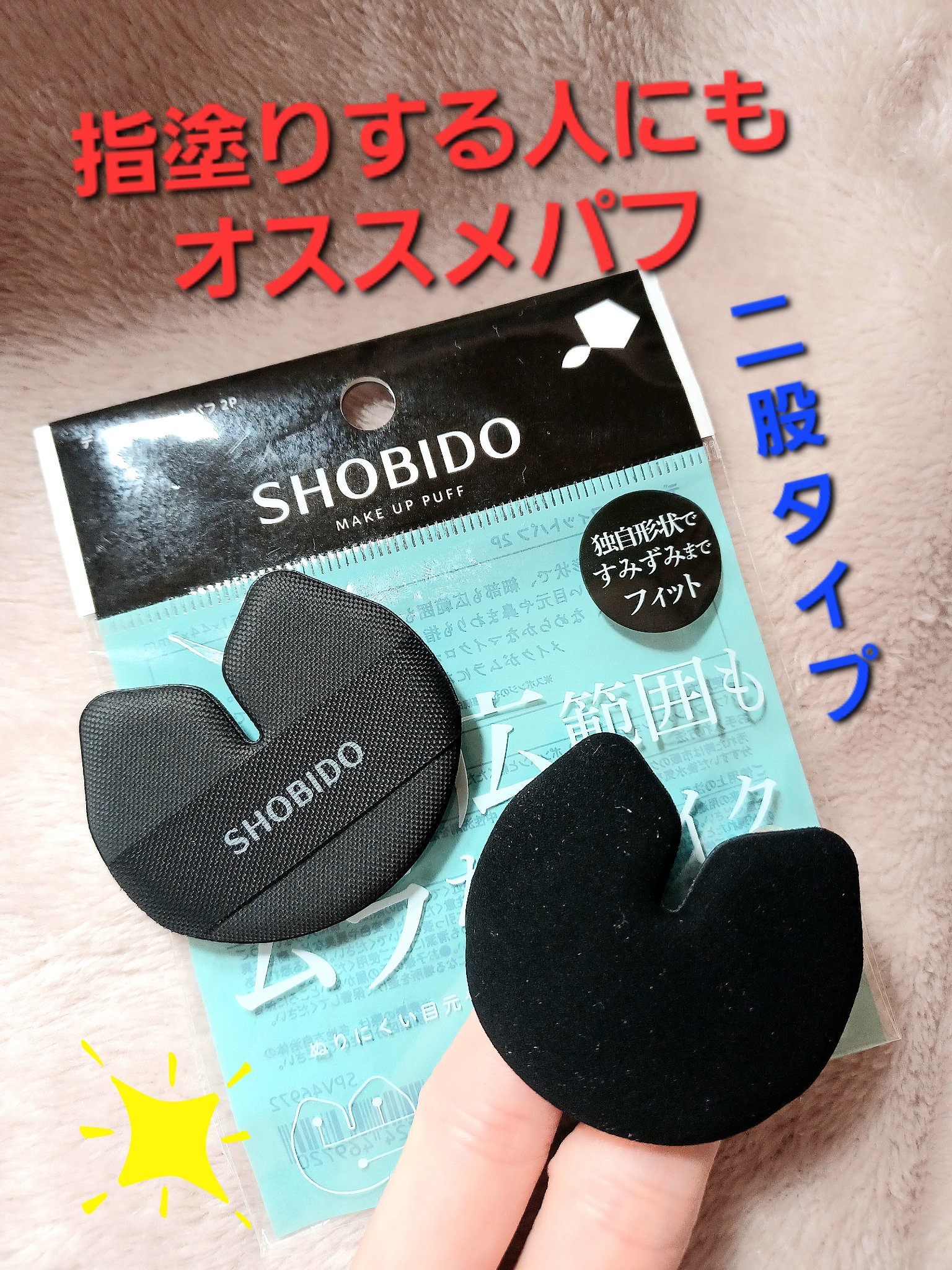ディテールフィットパフ 2P/SHOBIDO/パフ・スポンジを使ったクチコミ（1枚目）