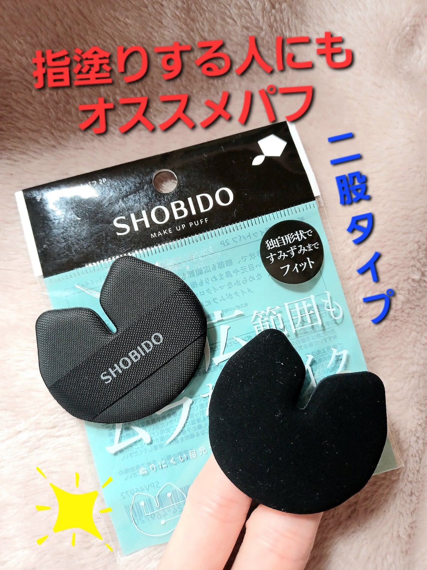 ディテールフィットパフ 2P/SHOBIDO/パフ・スポンジを使ったクチコミ(1枚目)