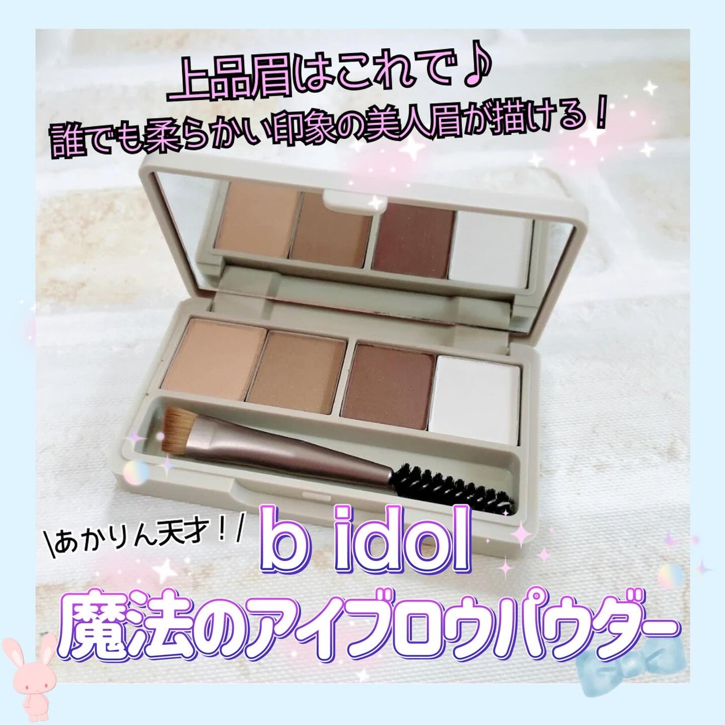 魔法のアイブロウパウダー/b idol/パウダーアイブロウを使ったクチコミ(1枚目)