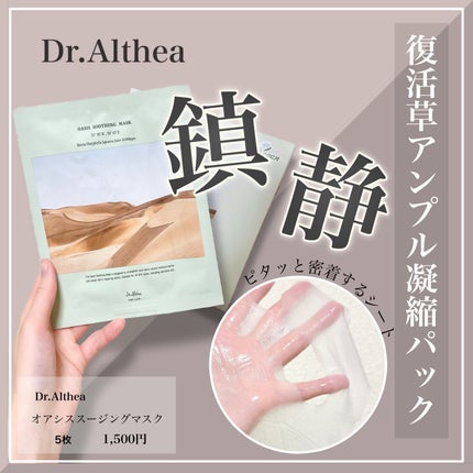 オアシス スージング マスク/Dr.Althea/シートマスク・パックを使ったクチコミ(1枚目)