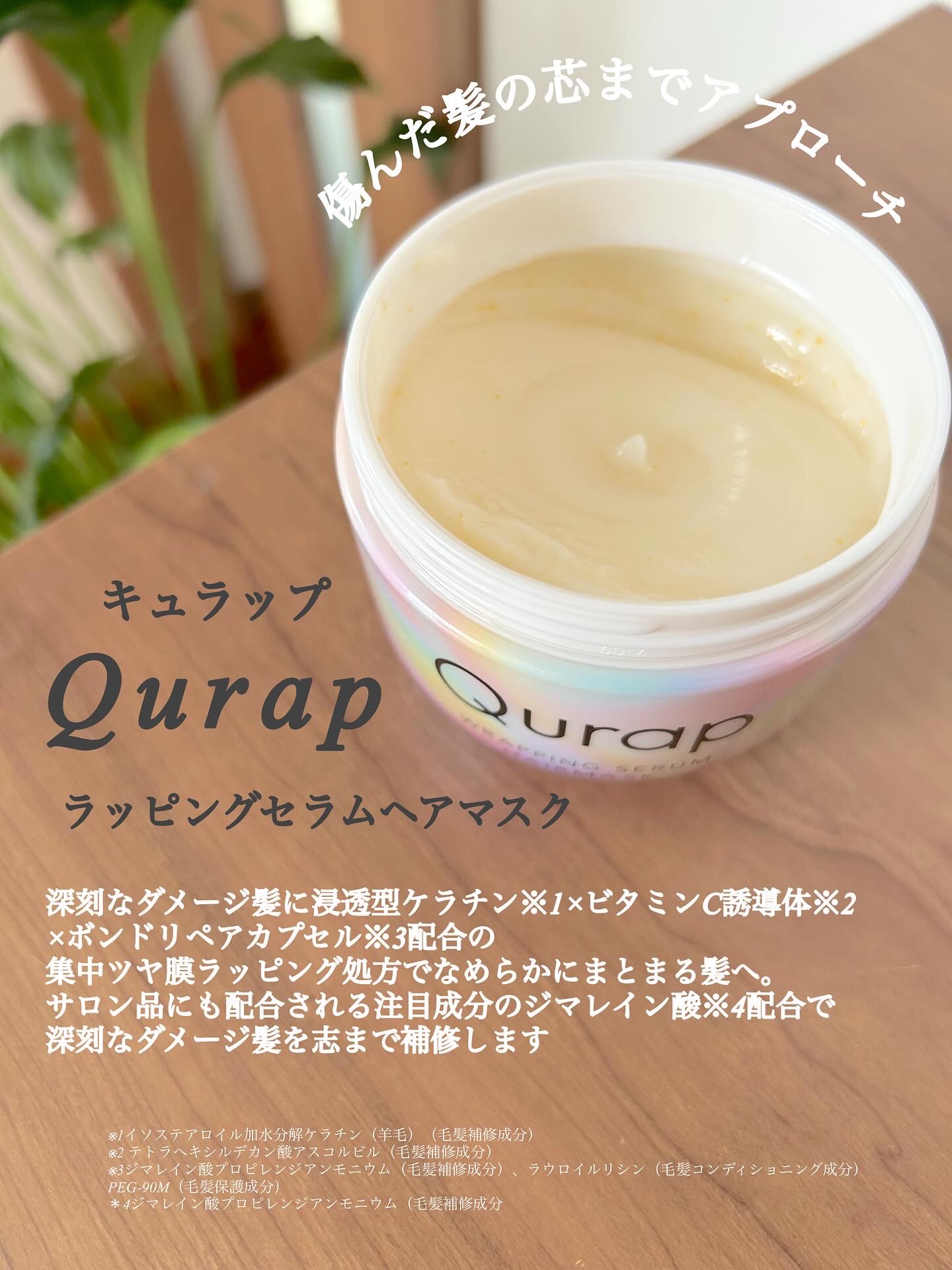 ラッピングセラムヘアマスク/Qurap/洗い流すヘアトリートメントを使ったクチコミ（2枚目）