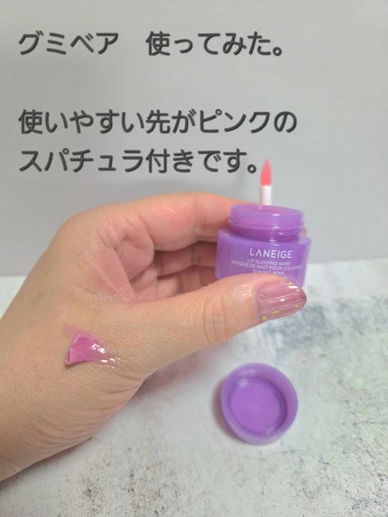リップスリーピングマスク ミッドナイトミニズ/LANEIGE/その他キットセットを使ったクチコミ(3枚目)