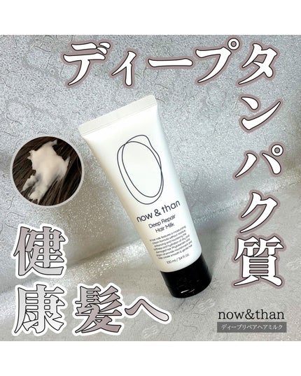 ディープリペアヘアミルク/now & than(ナウアンドダン)/ヘアミルクを使ったクチコミ(1枚目)