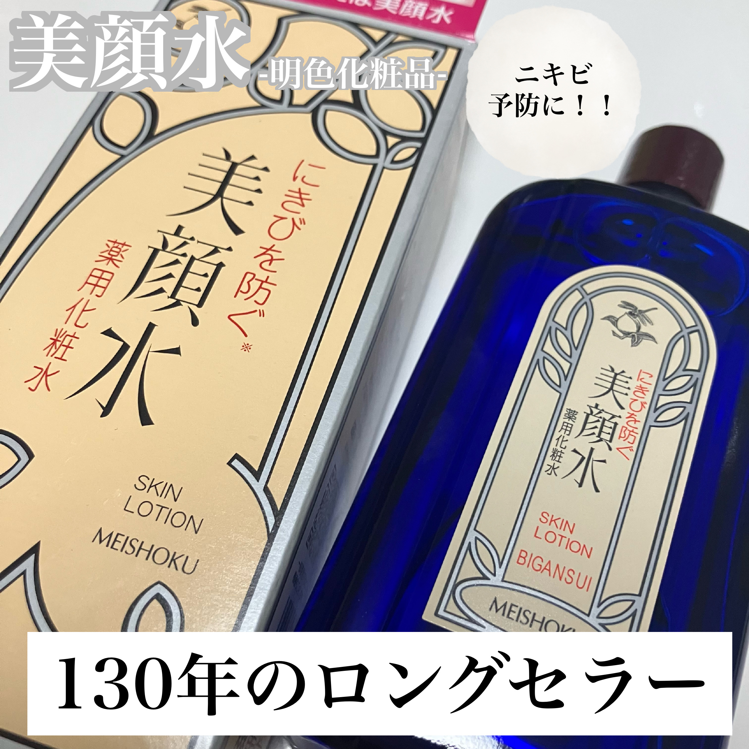 明色美顔水 薬用化粧水/美顔/化粧水を使ったクチコミ（1枚目）