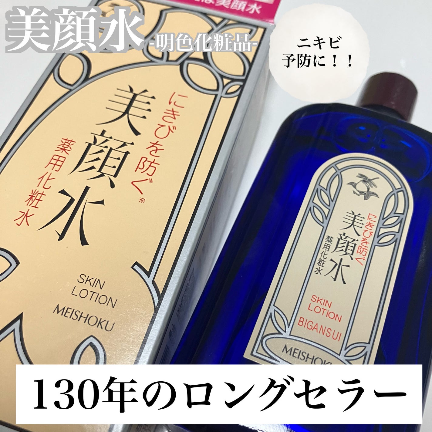 明色美顔水 薬用化粧水/美顔/化粧水を使ったクチコミ(1枚目)