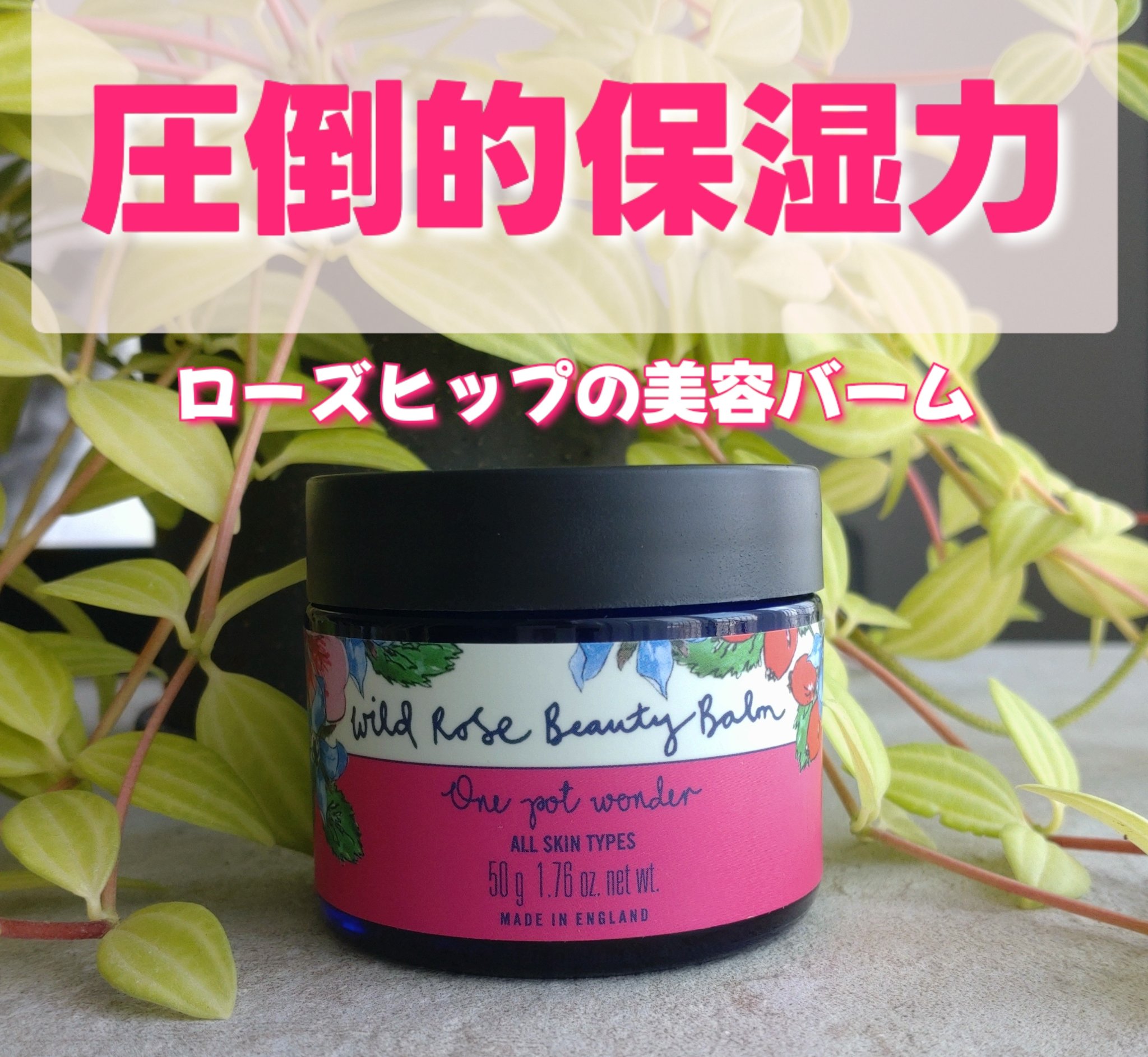 ワイルドローズビューティバーム/ニールズヤード レメディーズ/フェイスバームを使ったクチコミ（1枚目）