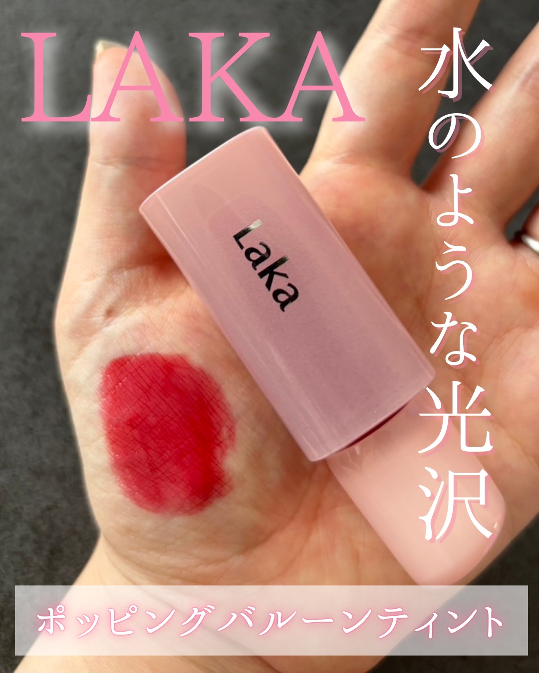 ポッピングバルーンティント/Laka/リップティントを使ったクチコミ（1枚目）