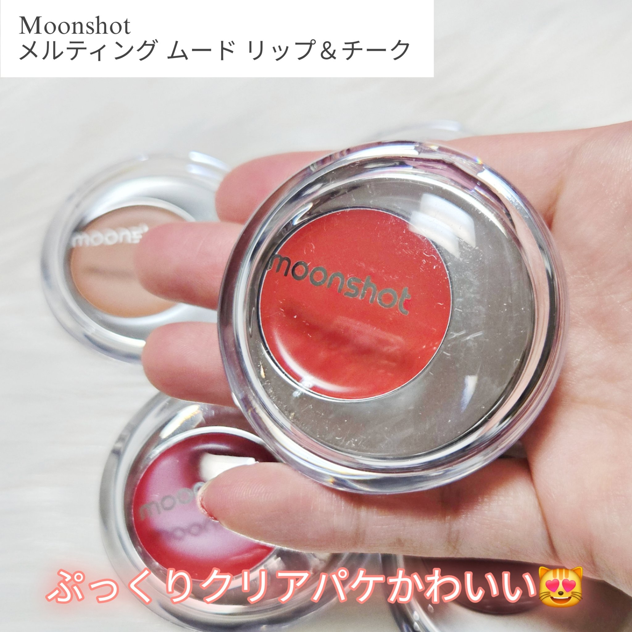 メルティングムードリップ&チーク/moonshot/ジェル・クリームチークを使ったクチコミ（2枚目）