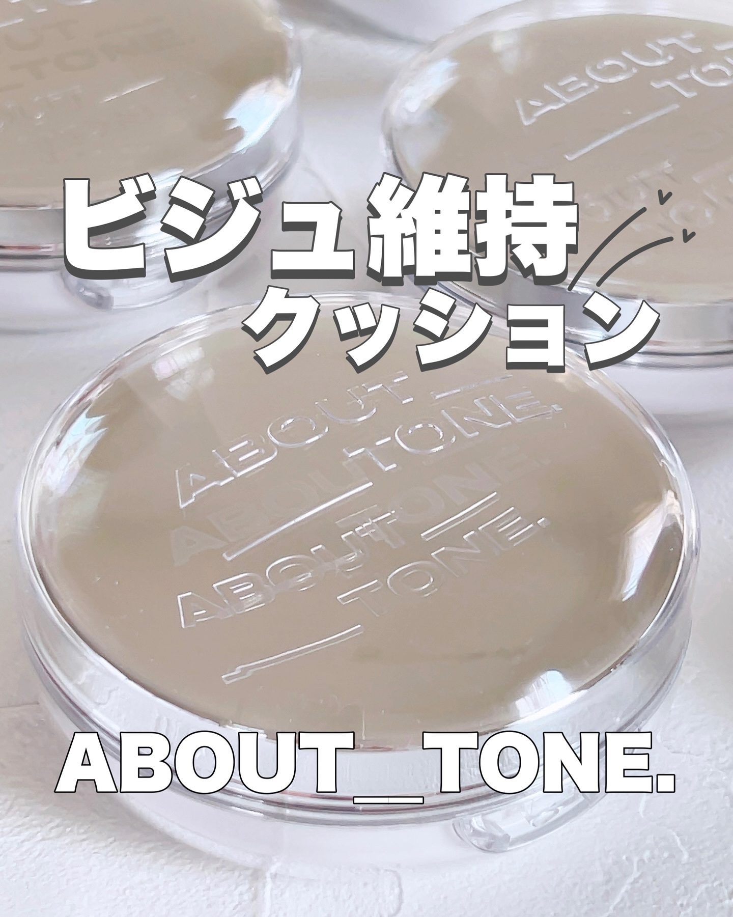スキンレイヤーフィットクッション/ABOUT TONE/クッションファンデーションを使ったクチコミ（1枚目）