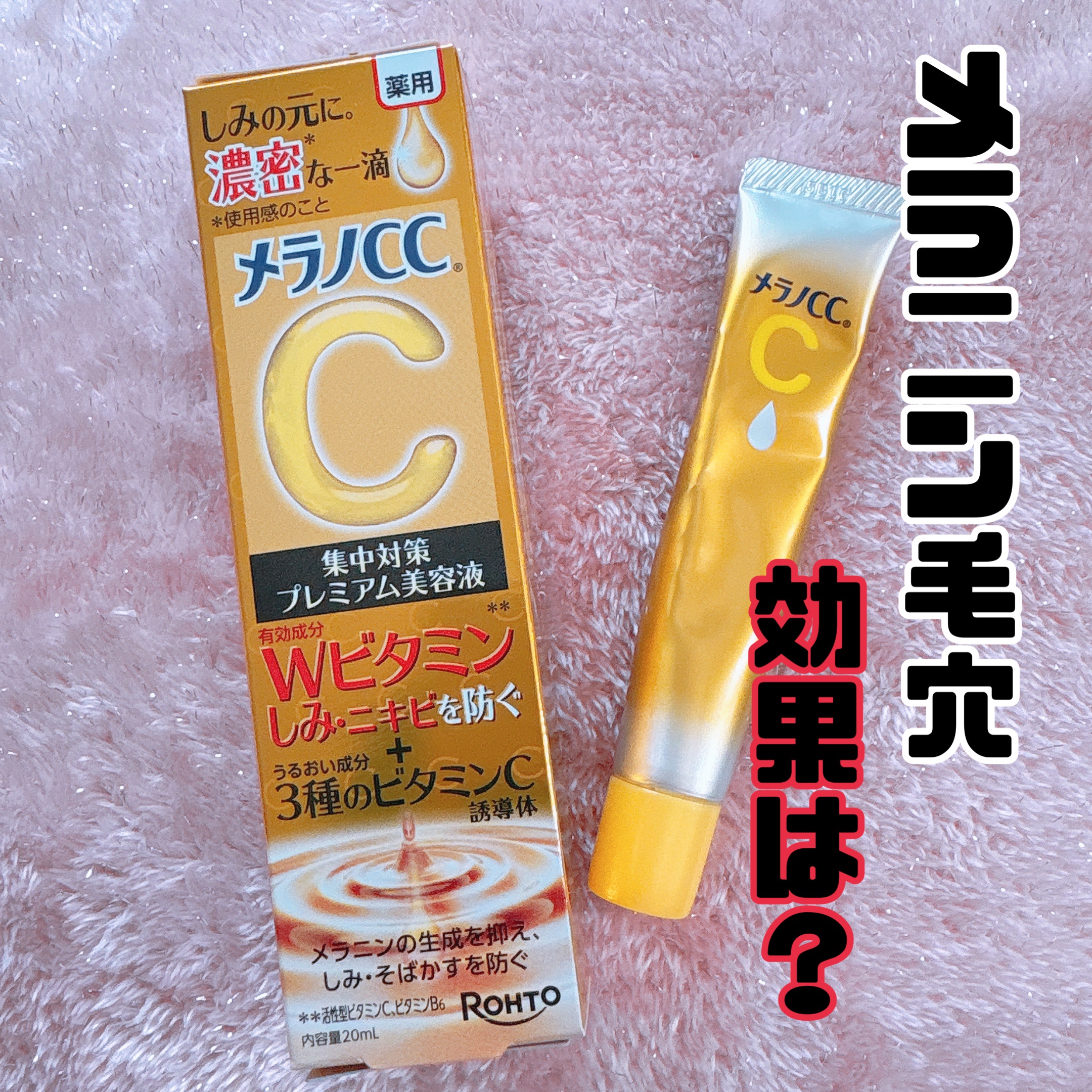 薬用しみ集中対策 プレミアム美容液/メラノCC/美容液を使ったクチコミ（1枚目）