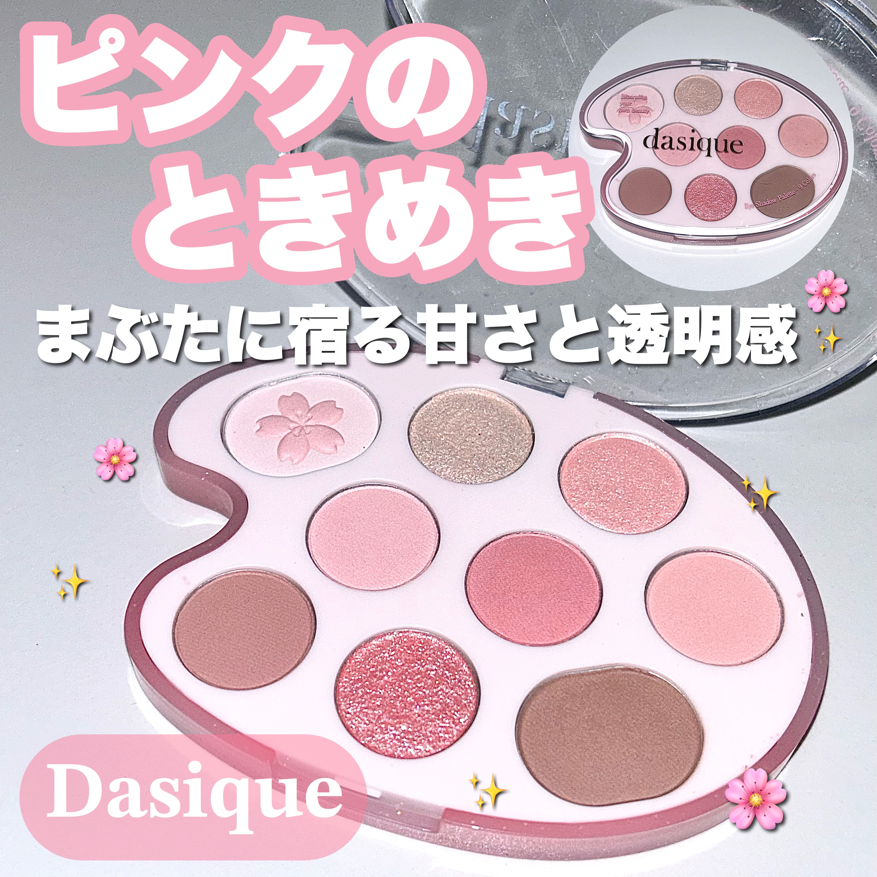 シャドウパレット 30 チェリーブロッサム /dasique/アイシャドウパレットを使ったクチコミ（1枚目）