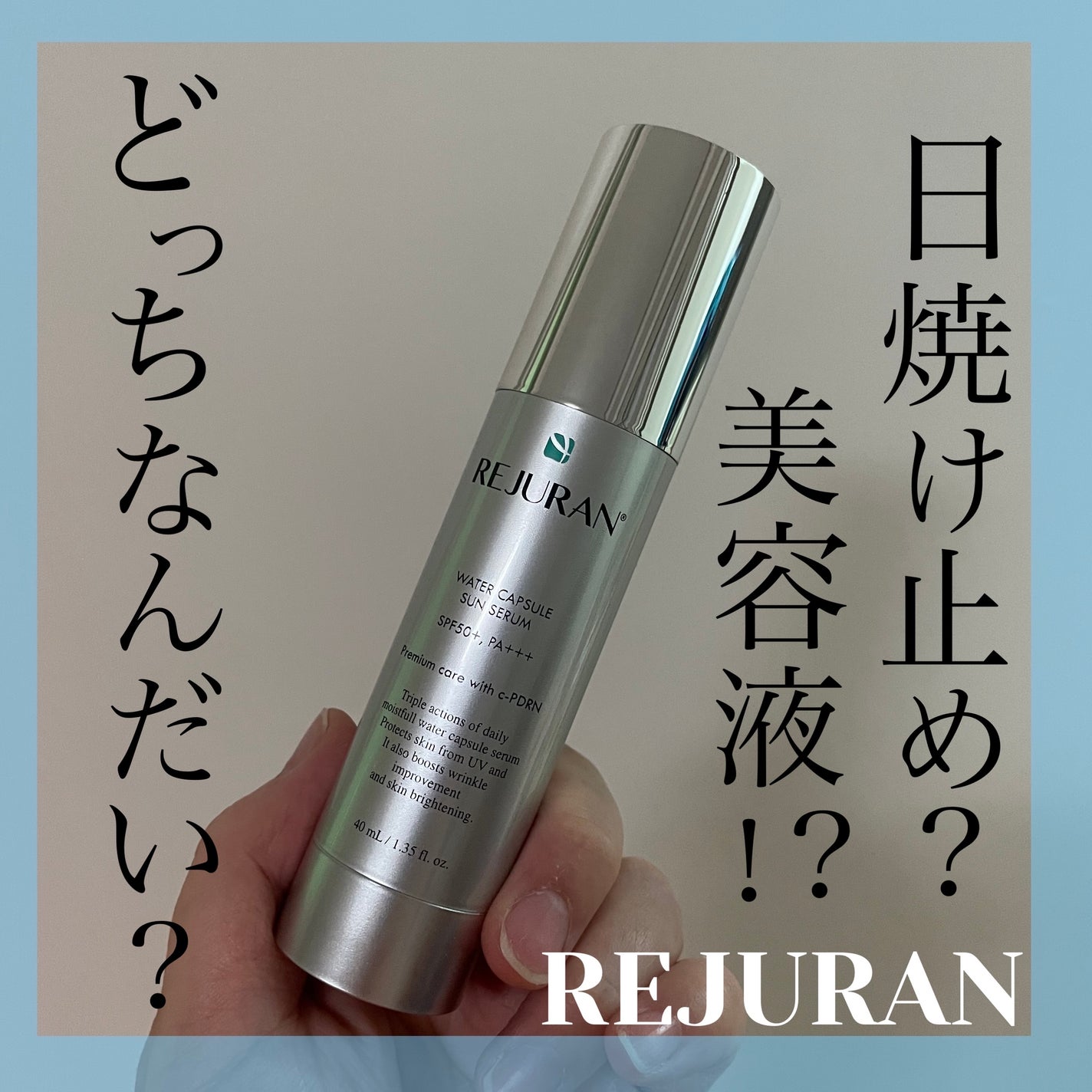 REJURAN ウォーターカプセルUV日焼け止めセラム SPF50+ PA+++ 40ml/REJURAN COSMETICS/日焼け止め・UVケアを使ったクチコミ(1枚目)